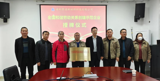 尊龍凱時(shí)-人生就是搏貴溪新材料科技有限公司 舉行“全國(guó)和諧勞動(dòng)關(guān)系創(chuàng)建示范企業(yè)”授牌儀式
